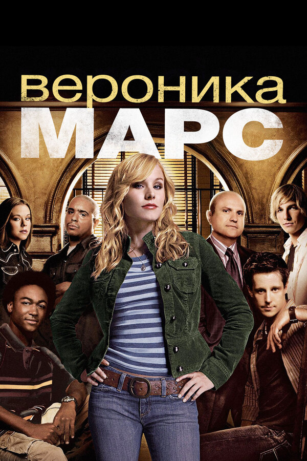 Вероника Марс сериал 2004 смотреть онлайн бесплатно в хорошем качестве HD